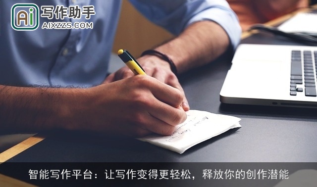 智能写作平台：让写作变得更轻松，释放你的创作潜能