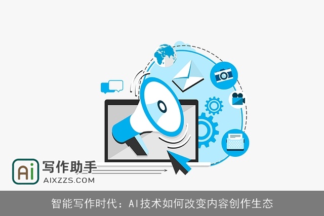 智能写作时代：AI技术如何改变内容创作生态