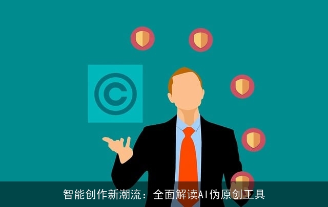 智能创作新潮流：全面解读AI伪原创工具