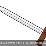 智能助手还是作弊工具？AI好评在网购界的双面性