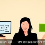 智能招生利器：一键生成创意爆棚的招生文案