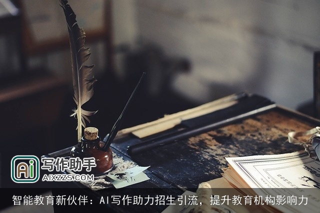 智能教育新伙伴：AI写作助力招生引流，提升教育机构影响力