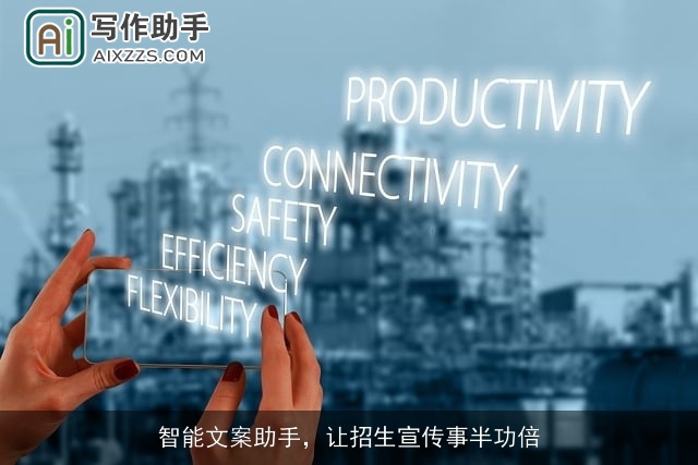 智能文案助手，让招生宣传事半功倍