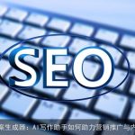 智能文案生成器：AI写作助手如何助力营销推广与内容创作