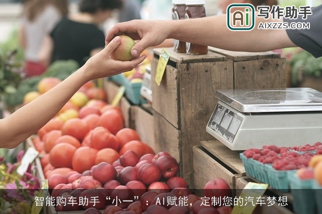 智能购车助手“小一”：AI赋能，定制您的汽车梦想