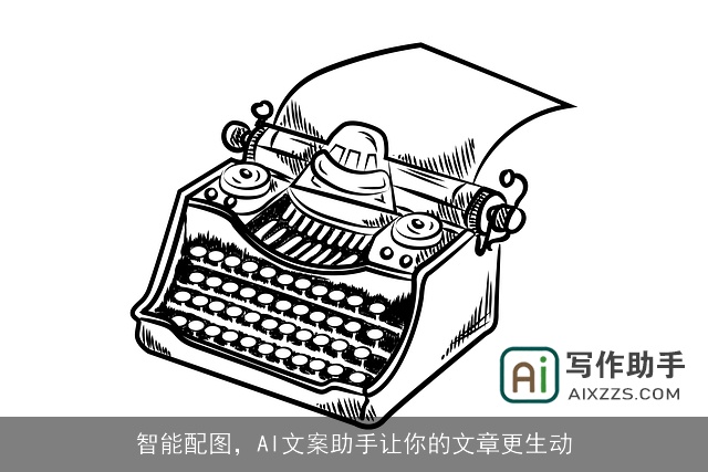 智能配图，AI文案助手让你的文章更生动