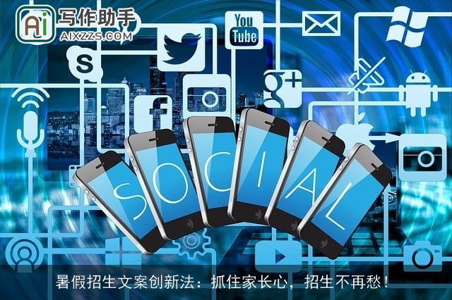 暑假招生文案创新法：抓住家长心，招生不再愁！