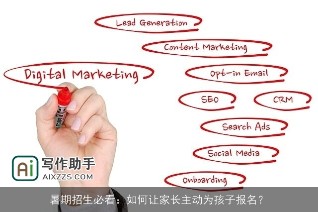暑期招生必看：如何让家长主动为孩子报名？