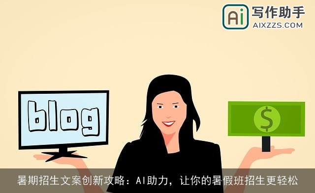 暑期招生文案创新攻略：AI助力，让你的暑假班招生更轻松