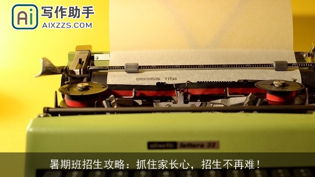 暑期班招生攻略：抓住家长心，招生不再难！