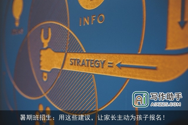 暑期班招生：用这些建议，让家长主动为孩子报名！