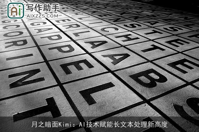 月之暗面Kimi：AI技术赋能长文本处理新高度