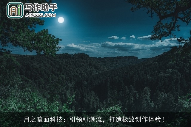 月之暗面科技：引领AI潮流，打造极致创作体验！