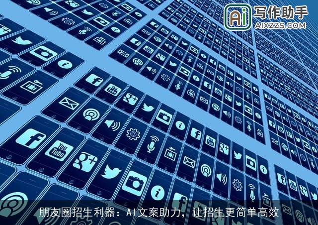 朋友圈招生利器：AI文案助力，让招生更简单高效