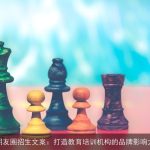 朋友圈招生文案：打造教育培训机构的品牌影响力