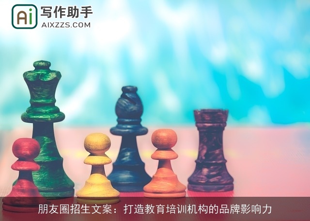 朋友圈招生文案：打造教育培训机构的品牌影响力
