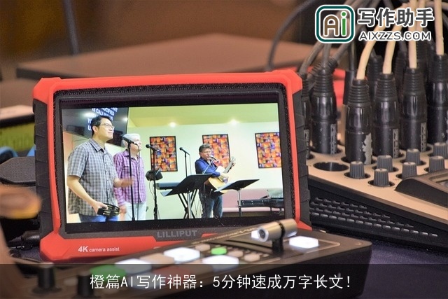 橙篇AI写作神器：5分钟速成万字长文！