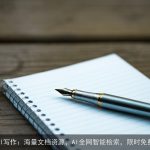 橙篇AI写作：海量文档资源，AI全网智能检索，限时免费体验