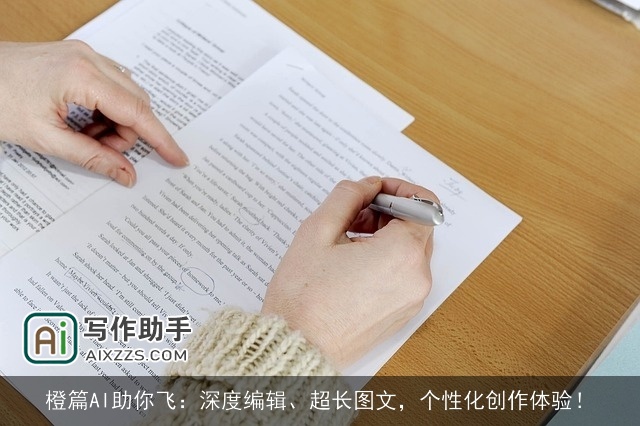 橙篇AI助你飞：深度编辑、超长图文，个性化创作体验！