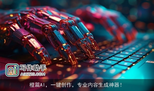 橙篇AI，一键创作，专业内容生成神器！