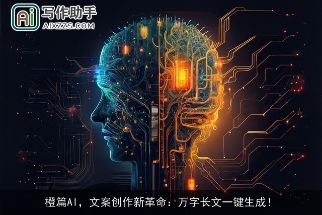 橙篇AI，文案创作新革命：万字长文一键生成！