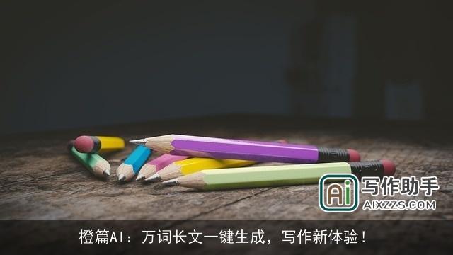 橙篇AI：万词长文一键生成，写作新体验！