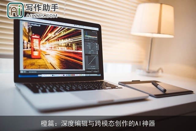 橙篇：深度编辑与跨模态创作的AI神器