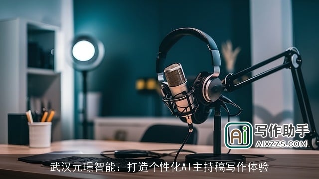 武汉元璟智能：打造个性化AI主持稿写作体验