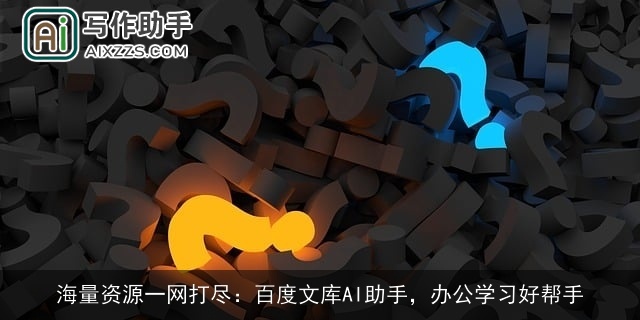 海量资源一网打尽：百度文库AI助手，办公学习好帮手