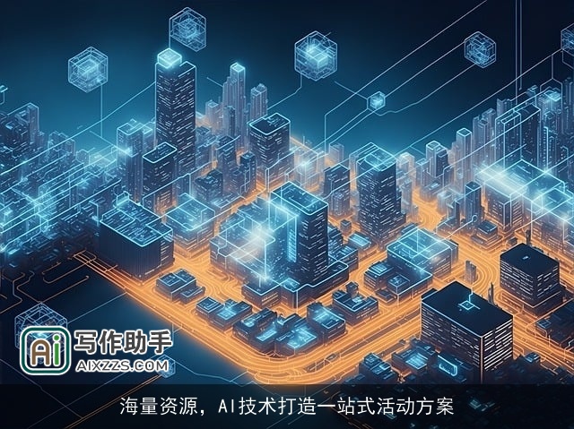 海量资源，AI技术打造一站式活动方案