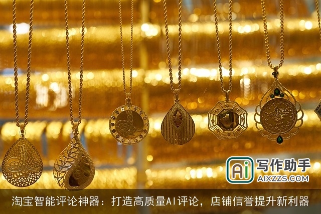淘宝智能评论神器：打造高质量AI评论，店铺信誉提升新利器