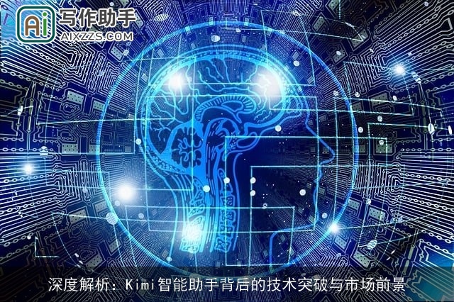 深度解析：Kimi智能助手背后的技术突破与市场前景