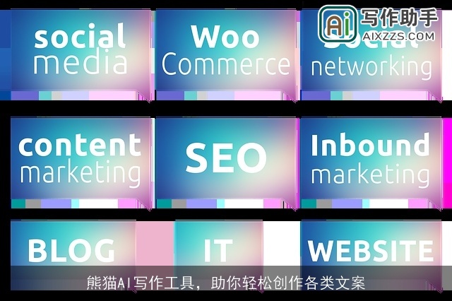 熊猫AI写作工具，助你轻松创作各类文案