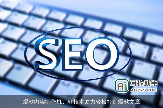 爆款内容制作机：AI技术助力轻松打造爆款文章