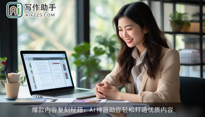 爆款内容复刻秘籍：AI神器助你轻松打造优质内容