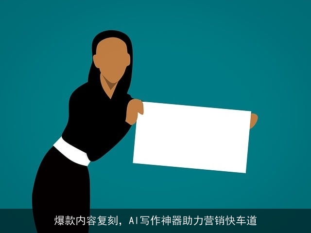 爆款内容复刻，AI写作神器助力营销快车道