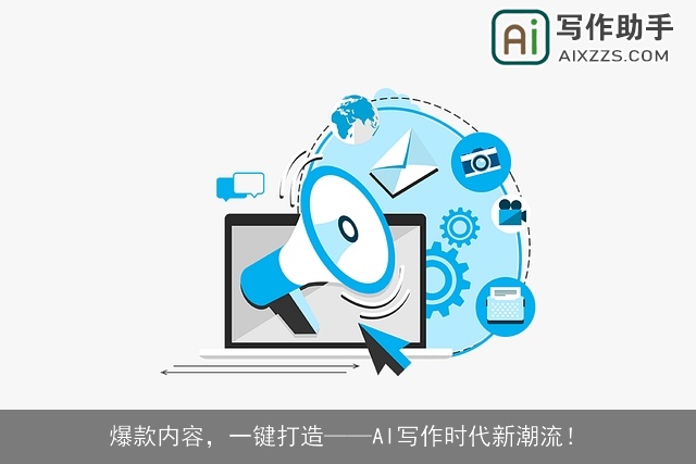爆款内容，一键打造——AI写作时代新潮流！