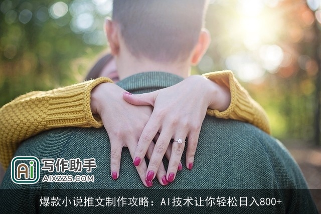 爆款小说推文制作攻略：AI技术让你轻松日入800+