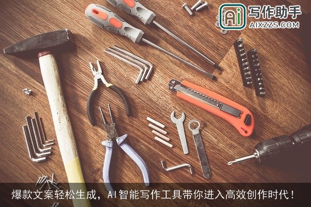 爆款文案轻松生成，AI智能写作工具带你进入高效创作时代！