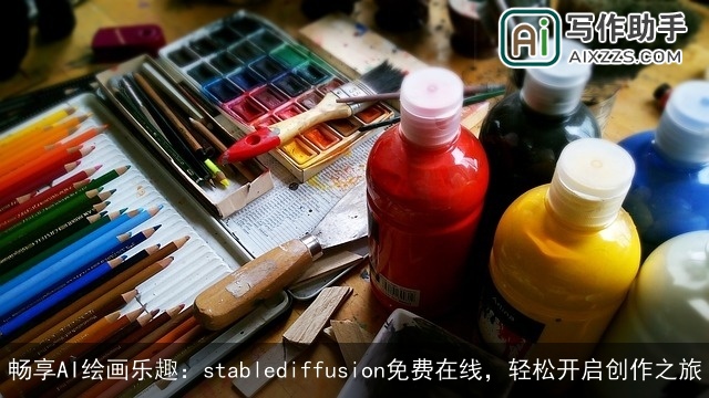 畅享AI绘画乐趣：stablediffusion免费在线，轻松开启创作之旅