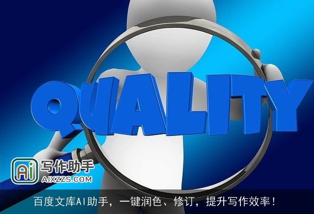 百度文库AI助手，一键润色、修订，提升写作效率！