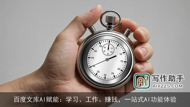 百度文库AI赋能：学习、工作、赚钱，一站式AI功能体验