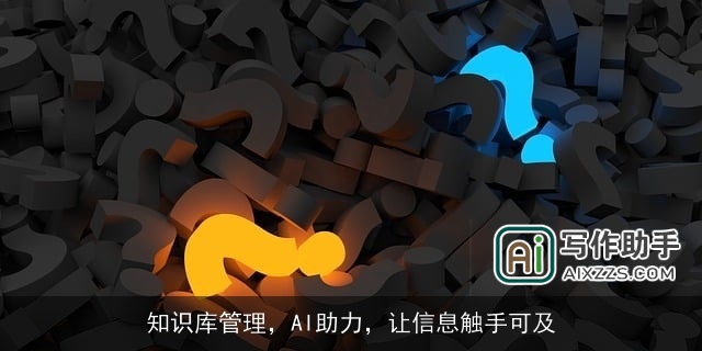 知识库管理，AI助力，让信息触手可及
