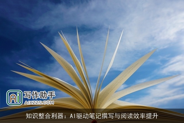 知识整合利器：AI驱动笔记撰写与阅读效率提升