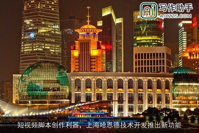 短视频脚本创作利器，上海哈恩德技术开发推出新功能