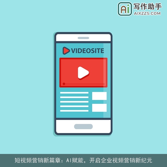 短视频营销新篇章：AI赋能，开启企业视频营销新纪元