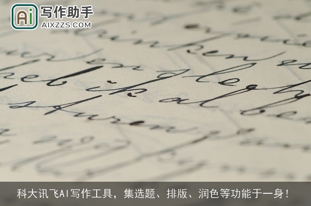 科大讯飞AI写作工具，集选题、排版、润色等功能于一身！