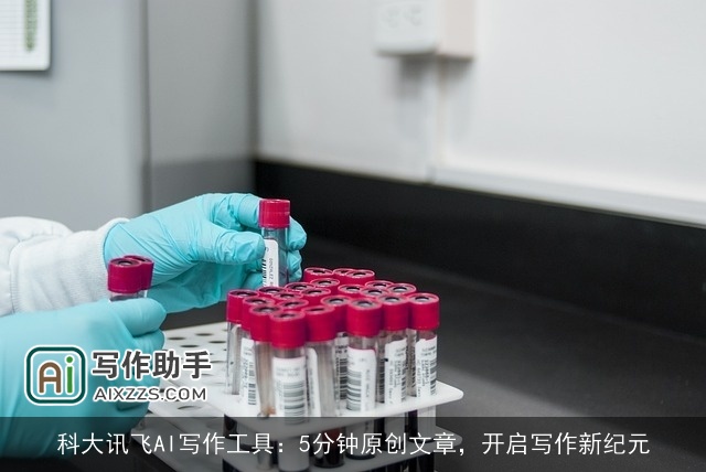 科大讯飞AI写作工具：5分钟原创文章，开启写作新纪元
