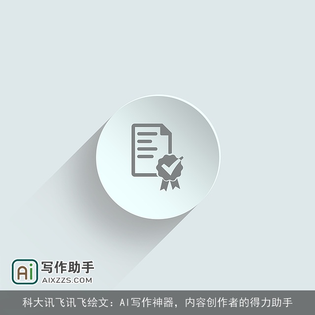 科大讯飞讯飞绘文：AI写作神器，内容创作者的得力助手