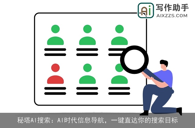 秘塔AI搜索：AI时代信息导航，一键直达你的搜索目标